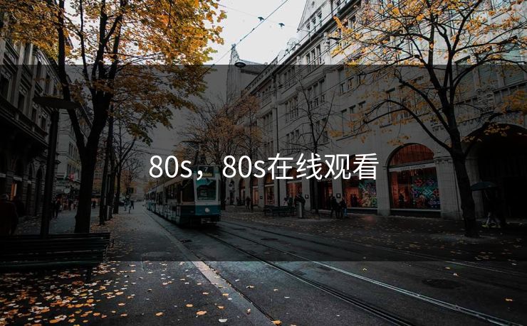 80s，80s在线观看