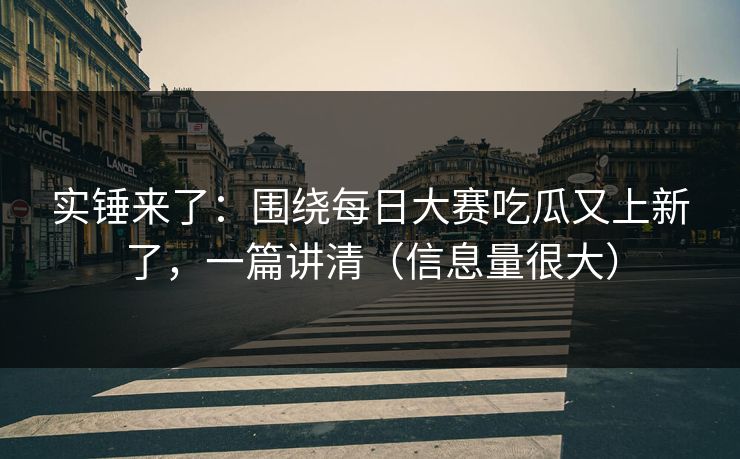 实锤来了：围绕每日大赛吃瓜又上新了，一篇讲清（信息量很大）